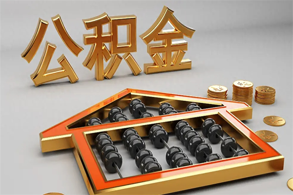 长宁5万公积金找中介能拿多少（五万住房公积金）