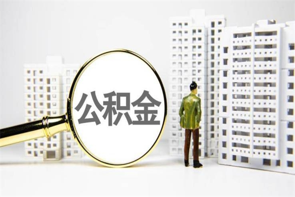 长宁离职不满6个月，怎样提取公积金（公积金离职未满6个月怎么提）