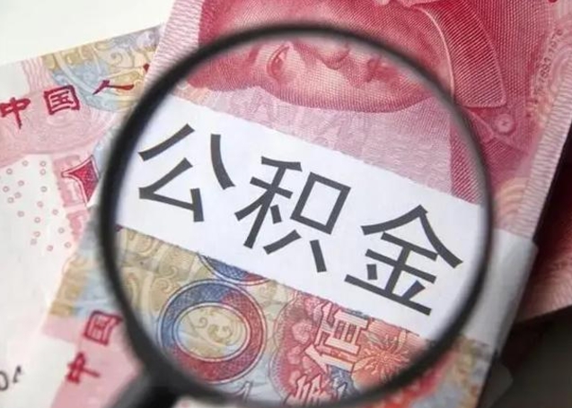 长宁公积金剩下500元怎么提取（公积金剩五百取不了）