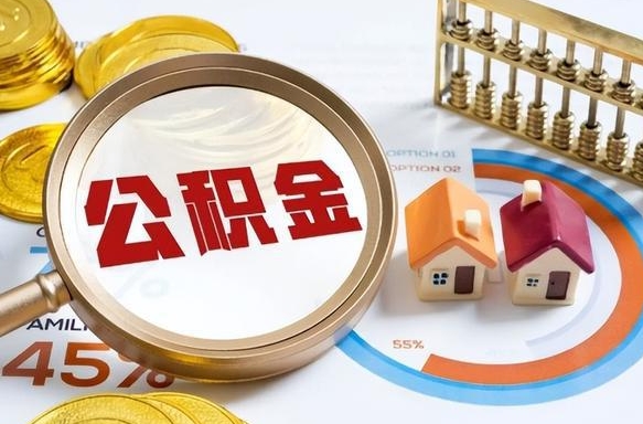 长宁公积金能直接取现金吗（公积金可以直接取现金吗）