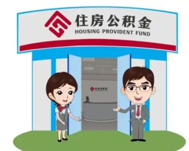 长宁公积金能直接取现金吗（公积金可以直接取现金吗）